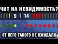 ЧИТ НА НЕВИДИМОСТЬ? 1 ПРОТИВ 7 ПРОТИВНИКИ ОТ НЕГО ТАКОГО НЕ ОЖИДАЛИ