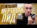 Как вернуть клиента. Живой звонок