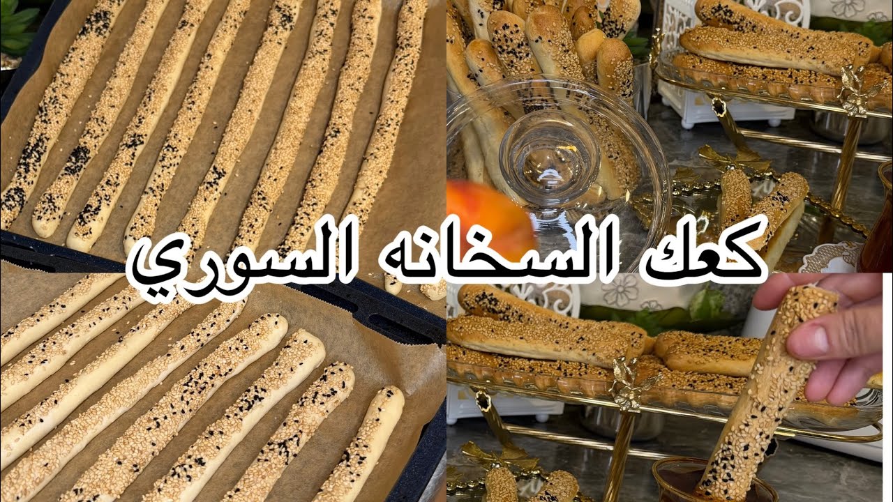 اليوم عملت وصفة الكعك السخانه السوري بطريقة جداً سهلة ومن دون مبالغة الطعم ولا أطيب 