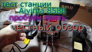 тест паяльной станции из китая Aiyima 8586 обзор