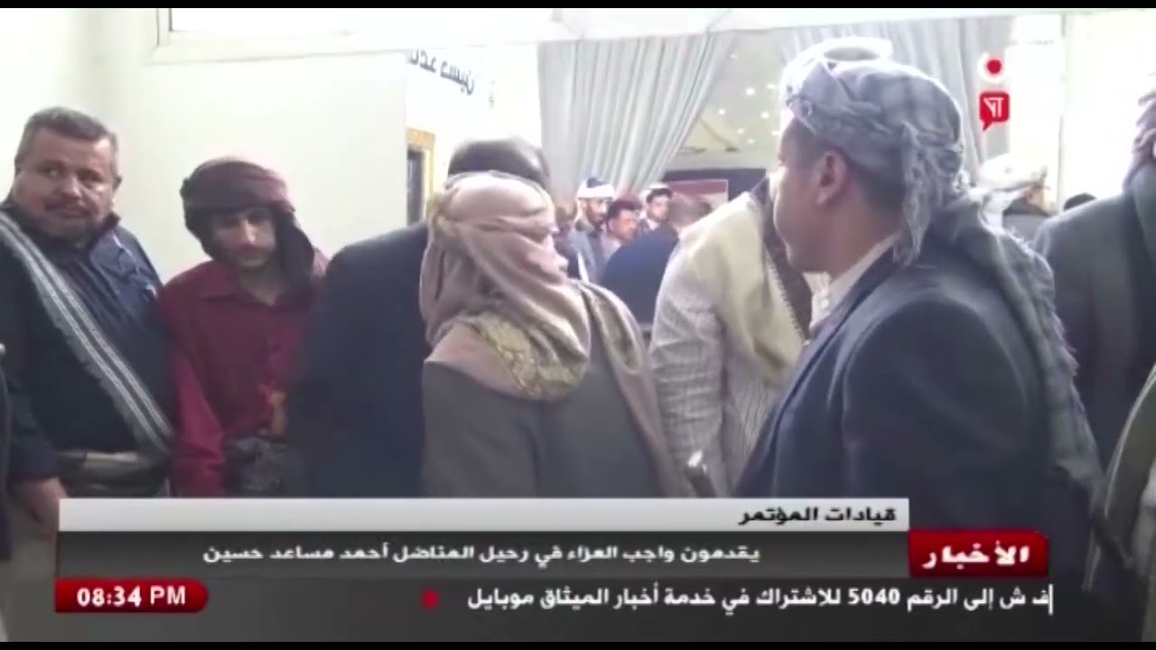 شاهد || قيادات المؤتمر يقدمون واجب العزاء في رحيل المناضل أحمد مساعد حسين - 01-05-2024م