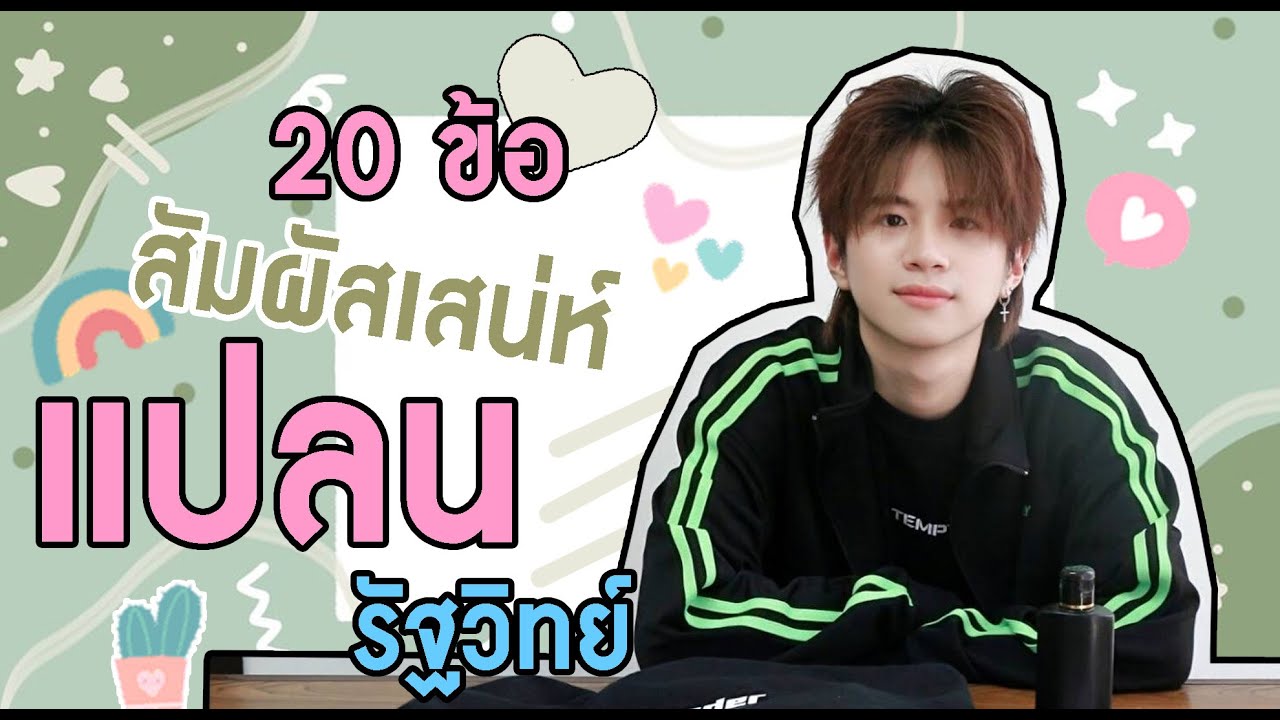 20 ข้อ สัมผัสเสน่ห์ 