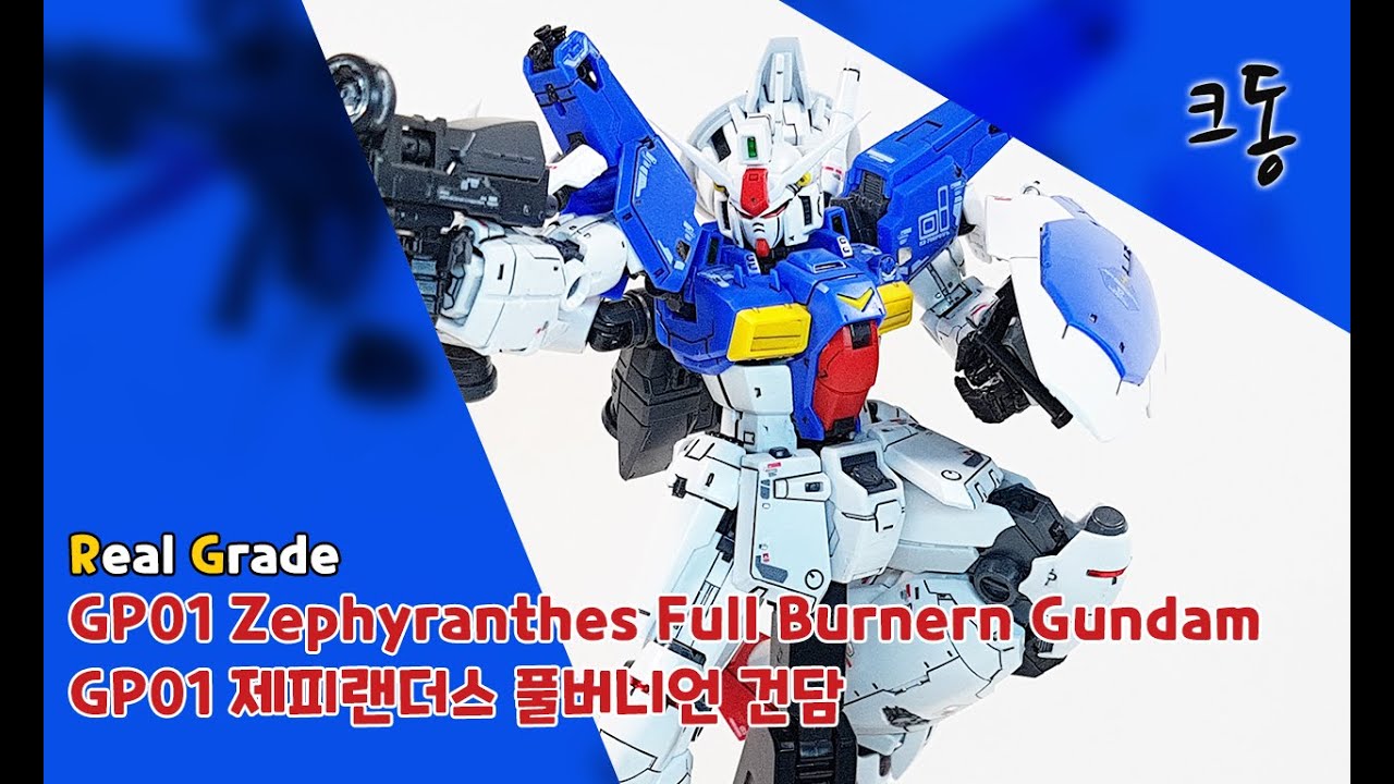 RG GP01 제피랜더스 풀버니언 건담 빠른조립 (Real Grade GP01 Zephyranthes Full Burnern Gundam Quick Build)｜크동