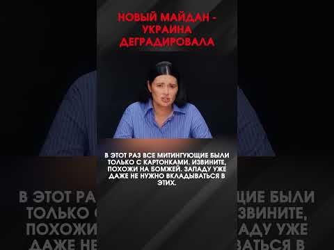 НОВЫЙ МАЙДАН - УКРАИНА ДЕГРАДИРОВАЛА