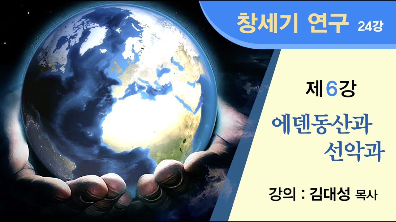 [창세기 연구] 제6강 - 에덴동산과 선악과 | 김대성 목사