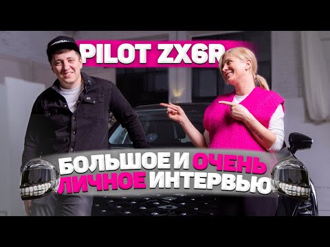 Видео: Большое интервью PILOTZX6R: о том, почему он решил показать лицо, о свадьбе и переезде в Россию