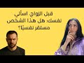لا تتزوجي مريض ا نفسي ا هذا القرار قد ي دم ر أطفالك بالع لم ن ر ب ي