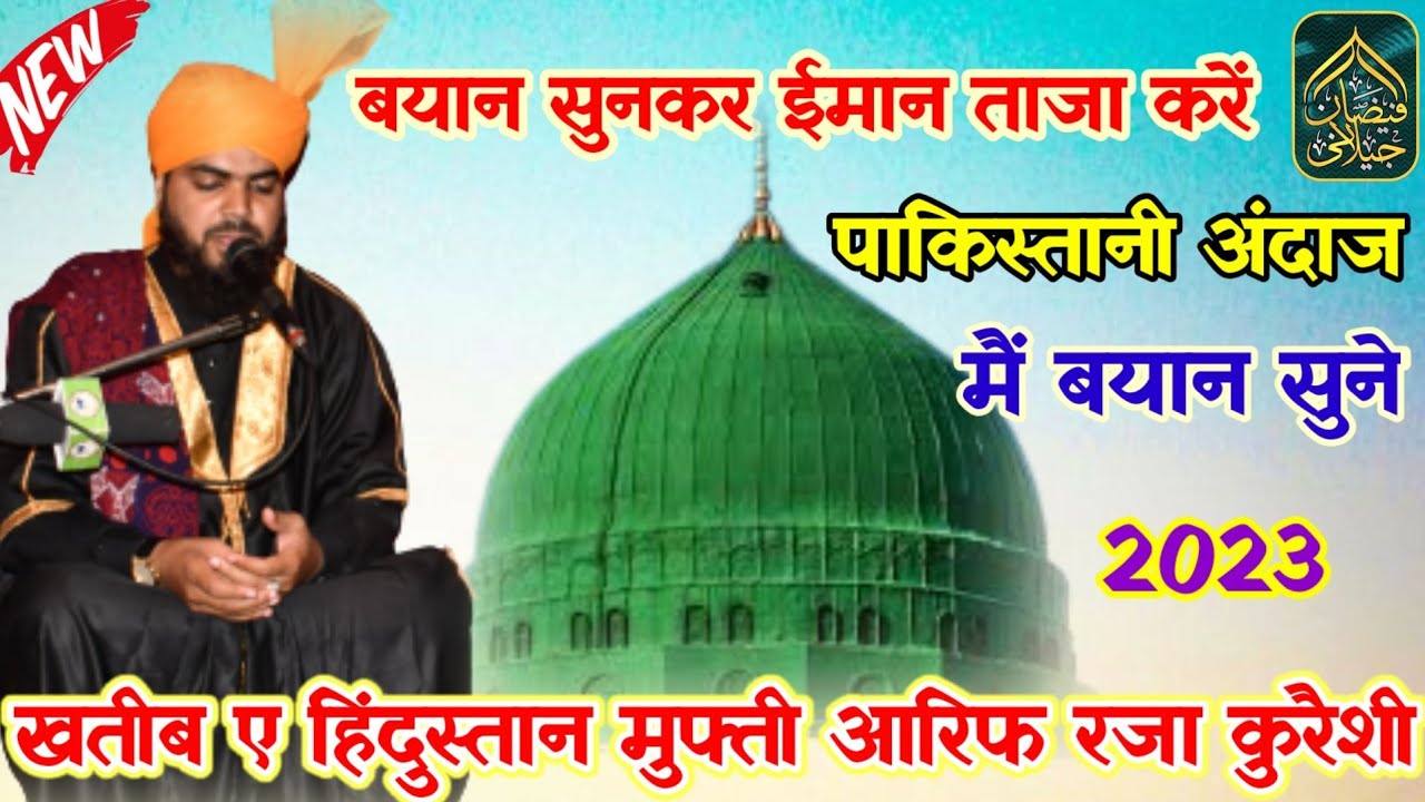 Mufti Arif Raza Querreshi | पाकिस्तानी अंदाज़ में बयान सुने और ईमान ताजा करे  | Faizane Jilani