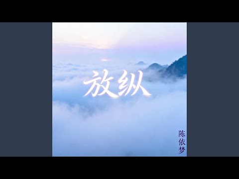 放纵L (DJ粵A版伴奏)