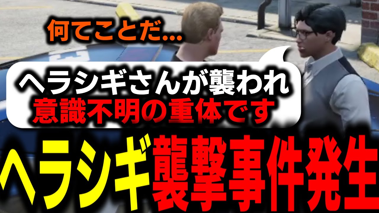 【ストグラ/GTARP】ヘラシギ襲撃事件発生!!被疑者石楠花いのり観察とVF従業員ジャンジャックヴァランのからの情報提供【馬人/ジャック馬ウアー/ちゃげぽよ。/霧島ジャック/ebosi】