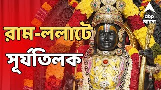 Ram Navami:অযোধ্যায় আজ বিশেষ পুজো, রামলালার ললাটে দেখা গেল সূর্যতিলক｜ABP ANANDA