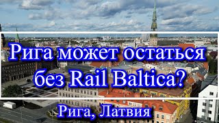 Рига может остаться без Rail Baltica? Строительство ЖД вокзала. Кадры не попавшие в главное видео