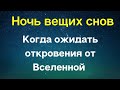 Ночь вещих снов. Когда стоит ждать откровения от Вселенной.