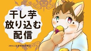 干し芋を放り込む配信　～300人記念配信の前に～