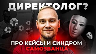 Боязнь кейсов. Синдром самозванца. "Секретные секреты" для директолога