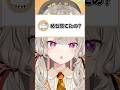 結石を欲しがるバケモノリスナーと小森めと【ぶいすぽ/切り抜き/小森めと/ニチアサ/ #Shorts 】