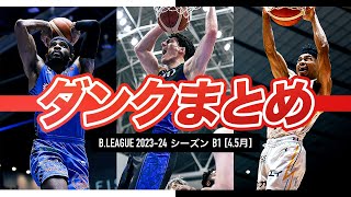 【バスケ】4・5月のB1ダンクまとめ｜B.LEAGUE 2023-24 シーズン