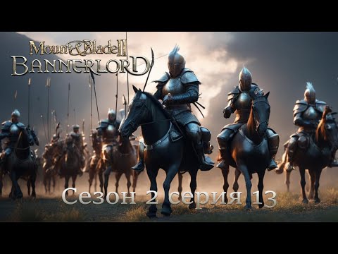 Видео: Mount & Blade II Bannerlord Сезон 2 Серия 13 - 200 спутников