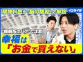 【年収と幸福は比例するか】精神科医の答え/脳の機能で見えてくる/報酬系・扁桃体・前頭葉/ドーパミン/幸せの意味/座禅/AI時代の幸福論/早稲田メンタルクリニック/益田裕介