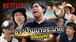 เมื่อกองทัพนอกโลกบุก ชาวนาไทยจึงลุกขึ้นสู้ Rebel Moon x @bangramat | Netflix