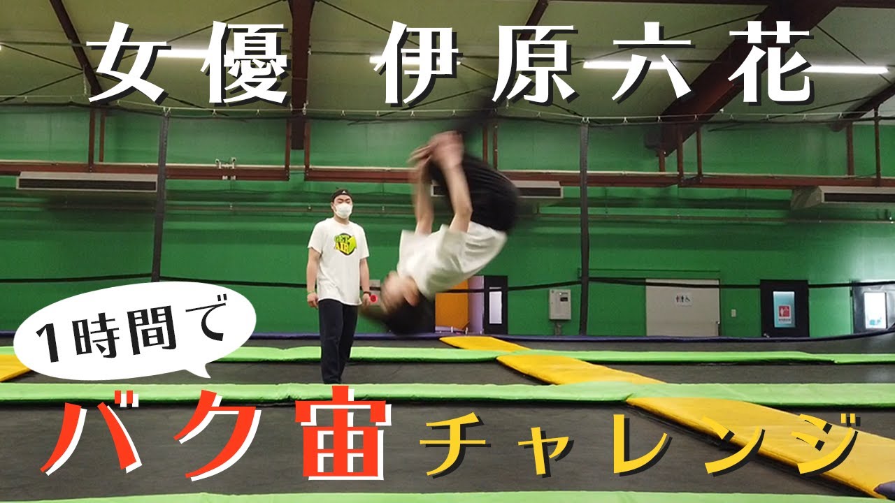 バク転が怖い中学生が1時間でマスターした練習方法 バク転講座 的youtube视频效果分析报告 Noxinfluencer