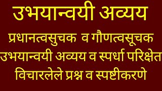 उभयान्वयी अव्यय मराठी व्याकरण ubhyanvayi avyay marathi grammar