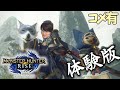 【Twitch】うんこちゃん『モンハンの体験版ヤル(コメ有)』【2021/01/09】