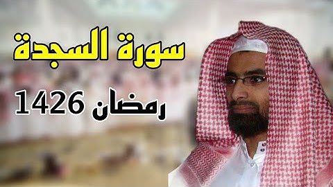 سورة السجدة للشيخ ناصر القطامي للشيخ ناصر القطامي رمضان 1426 مكتوبة مع المصحف الملون #نوادر_القطامي