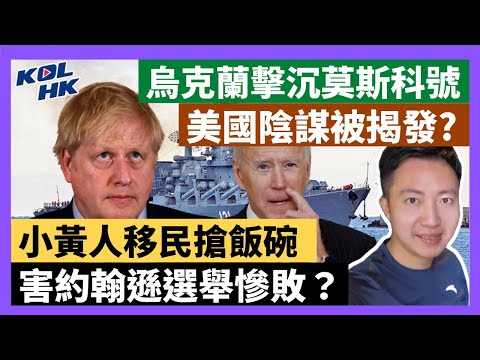 22-5-7 小黃人移民搶飯碗，害約翰遜選舉慘敗？烏克蘭擊沉莫斯科號，美國陰謀被揭發? 【有片】｜KOLHK時事梓引｜ft.@Dominic Lee 李梓敬