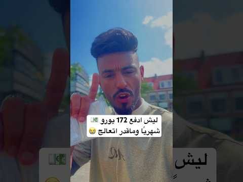 التأمين الطبي في اوروبا اجباري عليك واذا ماعندك تأمين ماتقدر تتعالج السعودية اليمن هولندا جدة