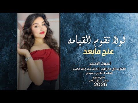 لولا تقوم القيامة عنج مابعد  الفنان طارق الجزراوي دبكات 2025