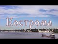 Кострома – грустный русский город. 2021 год.