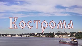 Кострома - грустный русский город. 2021 год.