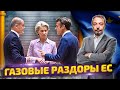 Всё было зря: поставки Дешевого Газа в ЕС под угрозой | Геоэнергетика Инфо