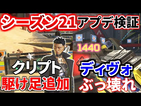 シーズン21アプデ徹底検証！クリプトに駆け足追加！！ ディヴォーション強すぎてオワッテル | Apex Legends