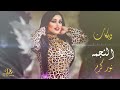 مابين تعبي دبكات زوري الفنانه نور كرم حصري 2023 