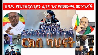 ዘመድኩን Zemedkun / ከመምህር ፋንታሁን ዋቄ ጋር ሰለ ከባዱ የቤተክርስቲያን ፈተና እና የመውጫ መንገዶች