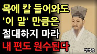 목에 칼이 들어와도 절대 말하면 안되는 3가지 l 정약용의 인간관계 조언 l 말의 중요성 l 인생 명언 l 삶의 지혜 l 현명한 대화 l 철학