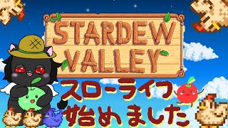 【Stardew Valley】まったり牧場スローライフ始めました【人外Vtuber】