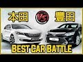 豐田和本田，哪家的車更耐用？| Toyota Vs Honda-Who Made The Best Car