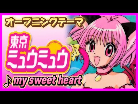 【MAD】東京ミュウミュウ【my sweet heart】