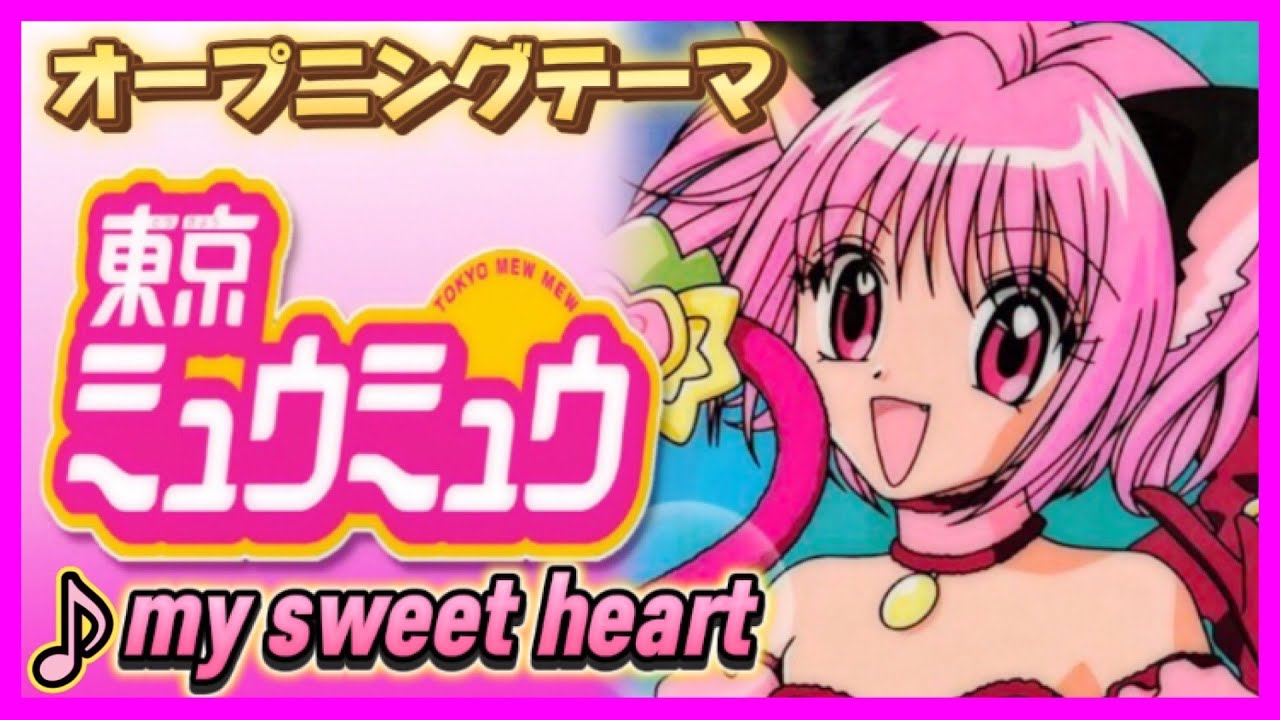 【MAD】東京ミュウミュウ【my sweet heart】