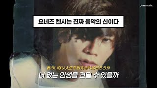표현력이 진짜 미쳤어요...🔥 : Kenshi Yonezu - 1991 [가사/해석/lyrics]