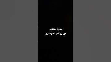 #القرآن_الكريم #راحة_نفسية #تلاوات#صلوا_على_النبي