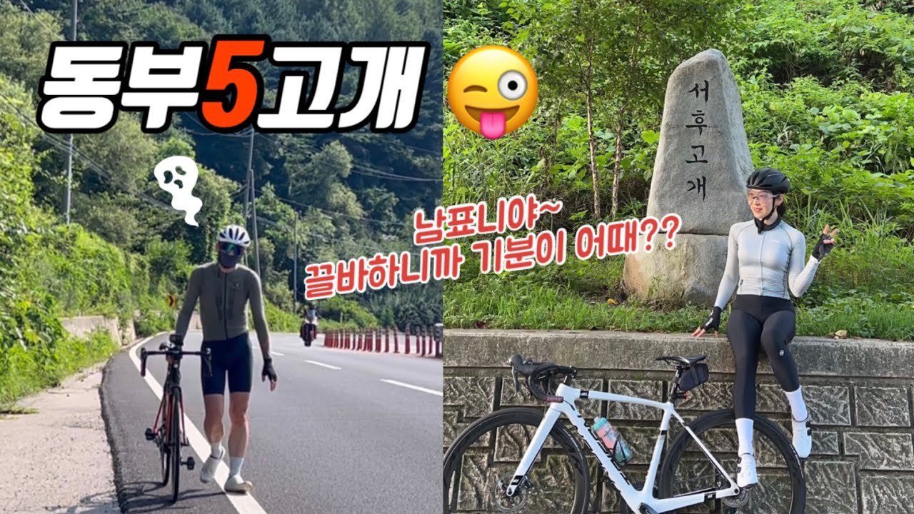 동부5고개 ￼라이딩 / 남표니야~ 왜 끌바를 하고 그래~🤪 (복수혈전)