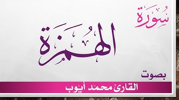 104 سورة الهمزة .. محمد أيوب .. القرآن هدى للمتقين