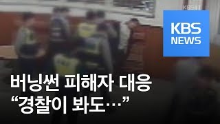 “버닝썬 ‘과잉 진압’ 정황 있다” 경찰 내부서도 문제 제기 / KBS뉴스(News)