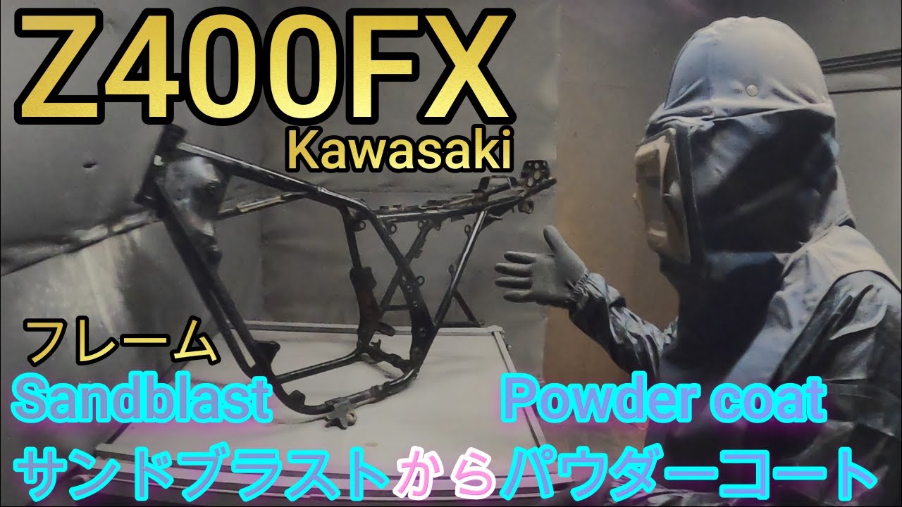 Z400FXのフレームをレストア！サンドブラスト〜パウダーコートの作業風景