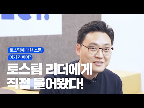 토스팀에 대한 오해와 궁금증 이승건 대표에게 직접 물어봤다 