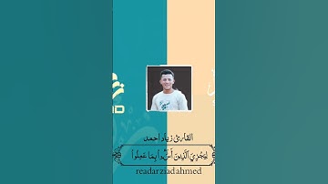 ولله ما في السموات القارئ زياد احمد #لا_تنسى_تعمل_لايك